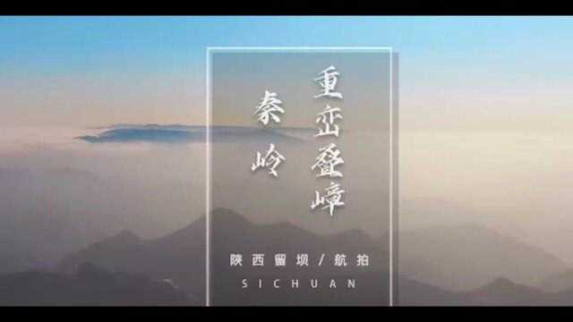 【绝美!#秦岭重峦叠嶂仙境 宛若进入梦幻仙境!】晨曦微露,云海翻涌!