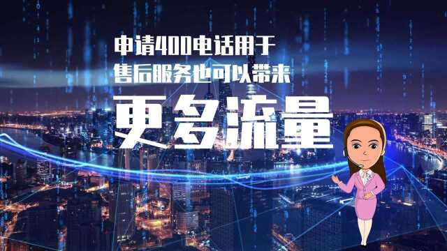 办理400电话用于售后服务也可以带来更多流量