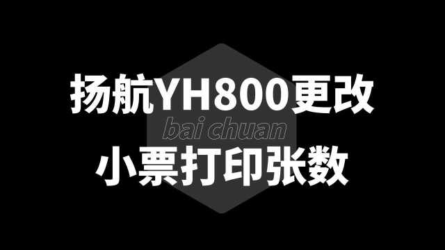 快付刷/环迅扬航YH800更改小票张数