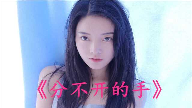 经典老歌《分不开的手》词曲入心扉,听哭多少人