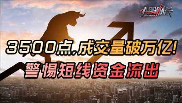 A股3511点创新高,成交量重回万亿,牛市行情要启动?三点隐忧