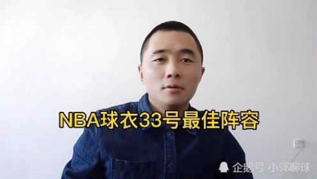 NBA球衣33号最佳阵容!