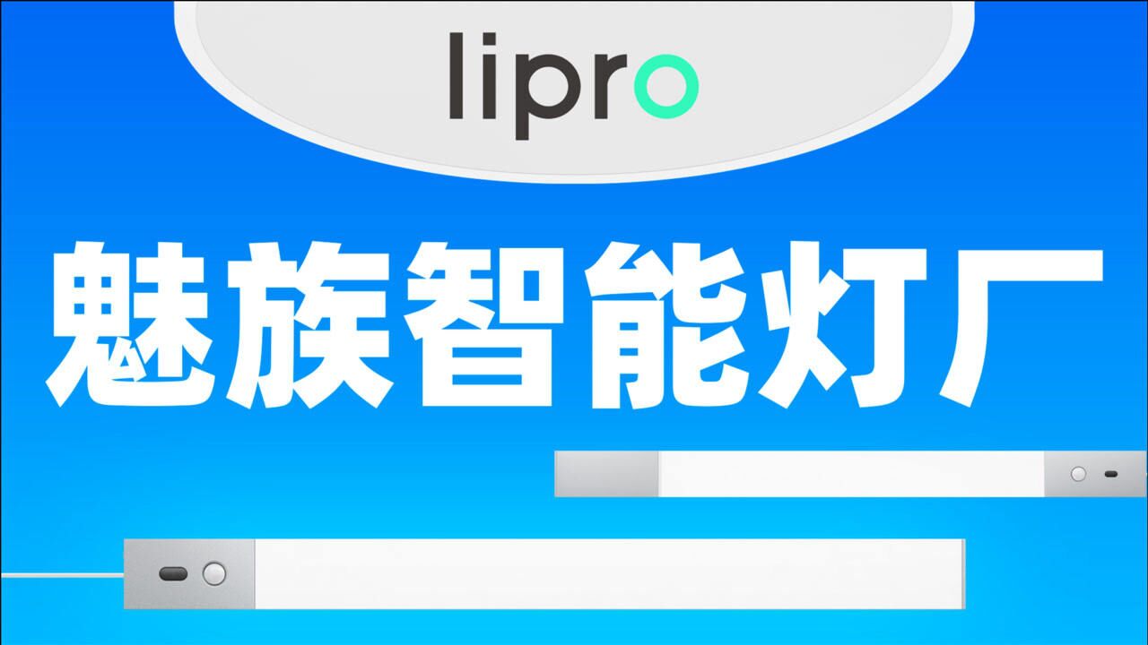 「趣看发布会」魅族Lipro智能家居发布会总结