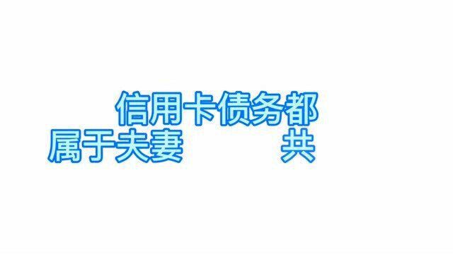 广州离婚律师梁聪团队:信用卡债务都属于夫妻共同债务吗?