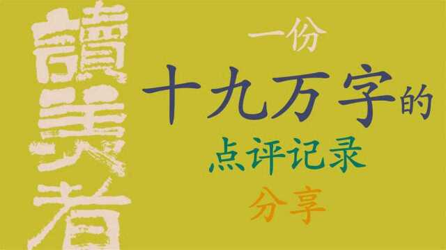 03连载《一份十九万字的点评记录分享》[读美者]内部资料公开