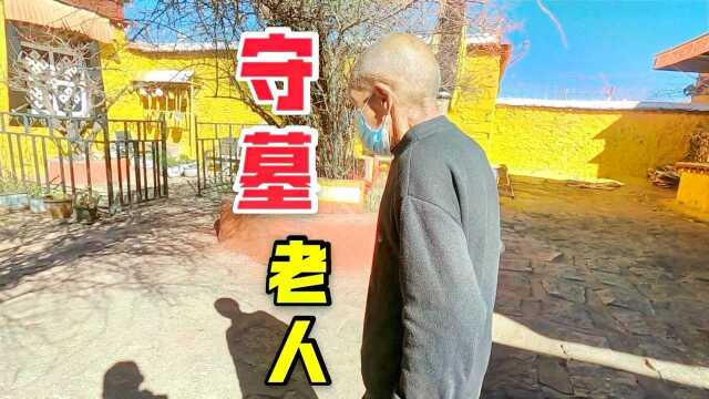 西藏山南藏王墓群的守墓老人,请老人讲解藏王墓,结果只强调一句