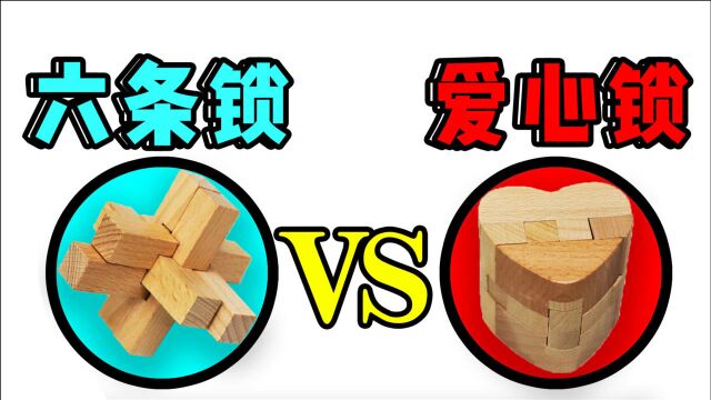 鲁班锁系列:“爱心锁”VS“六条锁”,解开太容易了吧!