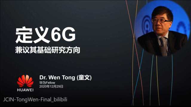 6G技术前沿系列网络研讨会(第4期)——童文博士