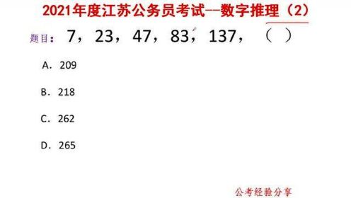 2021江苏省考真题，－7，23，47，83，137，下一个数是什么