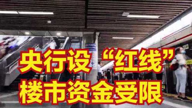 央行限制房贷占比,设“红线”,楼市资金受限,房价上涨难度增加