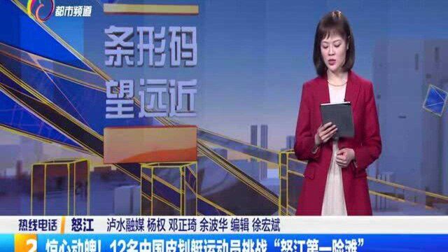 惊心动魄!12名中国皮划艇运动员挑战“怒江第一险滩”