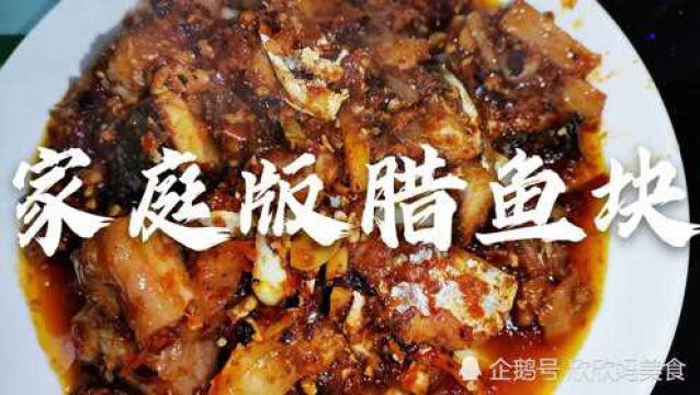 广东南雄人的家常腊鱼块,醇香入味,操作步骤简单,开胃下饭下酒必备