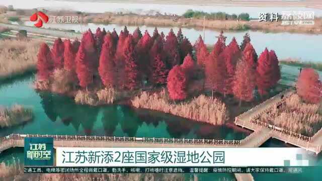 江苏新添2座国家级湿地公园