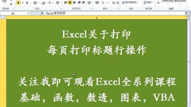 121.Excel关于打印设置 每页打印标题行