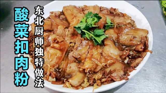 五花肉另类做法!看东北厨师做酸菜扣肉粉,手法独特,香而不腻!