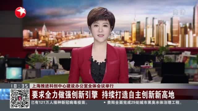 上海推进科创中心建设办公室全体会议举行