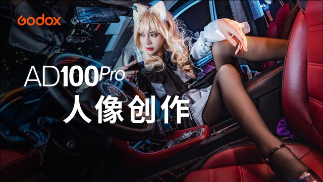 神牛AD100pro人像创作