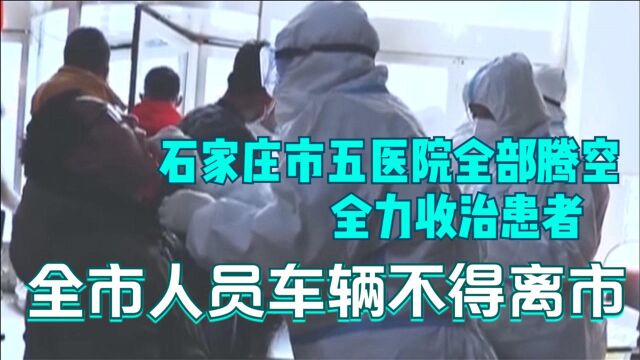 石家庄市五医院全部腾空全力收治患者 全市人员车辆不得离市