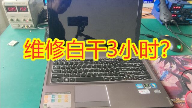 维修电脑10年 第一次遇见这种情况 着实让人尴尬 3个小时白浪费?