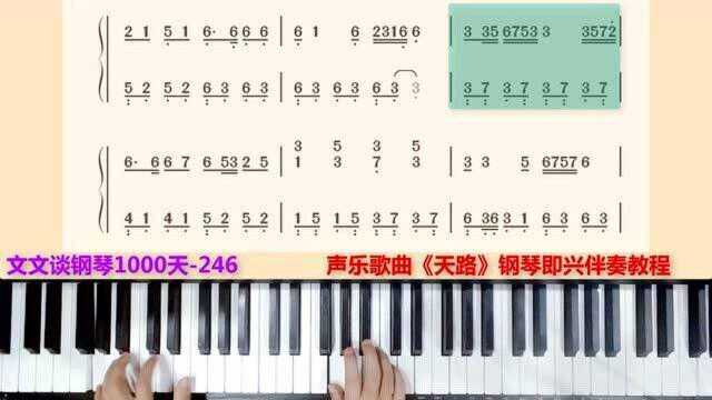 文文谈钢琴1000246天声乐歌曲《天路》即兴伴奏教程完整版