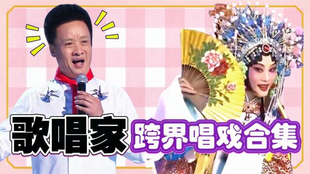 歌唱家跨界唱戏合集,阎维文一首《朝阳沟》惊艳四座,太有范儿了