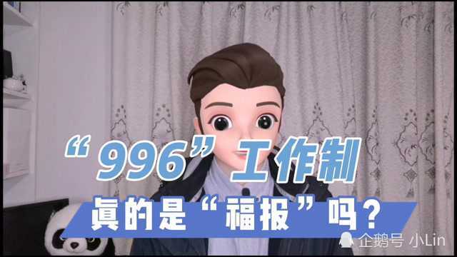 “996”工作制,真的是福报吗?#财经 #996