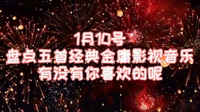 1月10号盘点五首金庸武侠影视主题曲,有没有你喜欢的呢