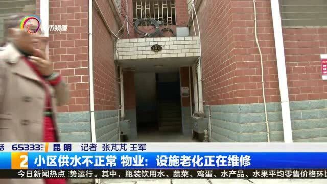 小区供水不正常 物管:设施老化正在维修