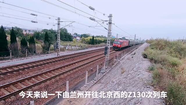 全程停靠9站,Z130次列车(兰州北京西),全程运行1876公里