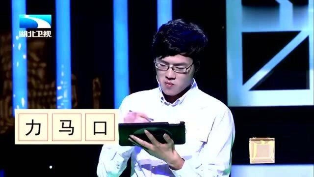 奇妙的汉字:(力,马,口),这个组合字你答对了吗?