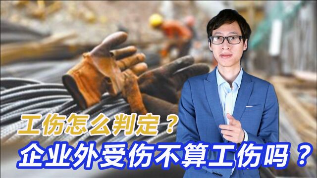 工伤是怎么判定的?在外地受伤,竟也能算工伤?