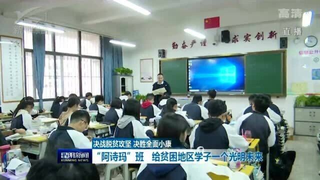 决战脱贫攻坚 决胜全面小康 “阿诗玛”班 给贫困地区学子一个光明未来