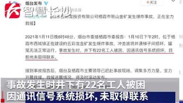 山东一金矿发生爆炸事故22人被困 救援工作进行中