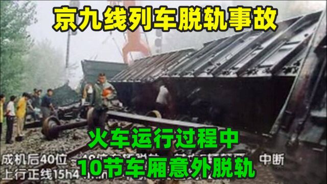 京九线列车脱轨事故:火车运行过程中,10节车厢意外脱轨