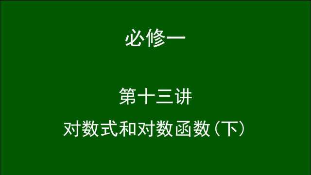 高中数学(必修一)第十三讲:对数式和对数函数(下).司马红丽