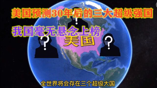 美国预测未来30年,会诞生3个超级大国,我国成功上了榜!