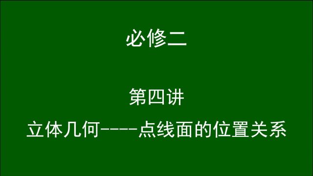 高中数学(必修二)第四讲:立体几何点线面的位置关系.司马红丽