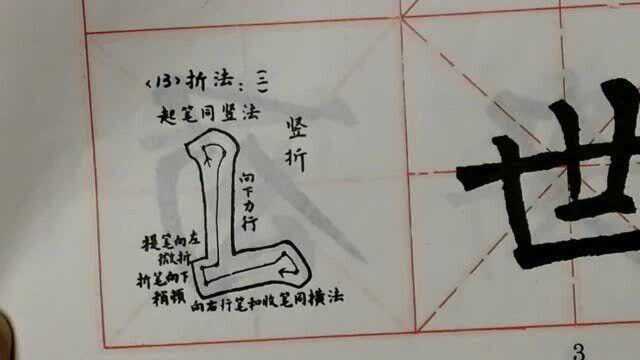 柳体楷书基本笔画:竖折的写法.例字:世、比