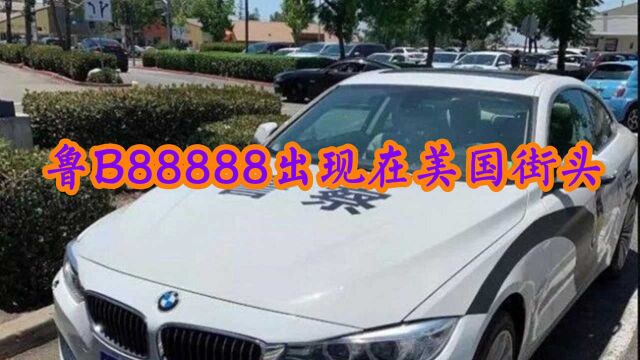 美国街头出现“中国警车”,挂鲁B牌照,当地警察:第一次见!