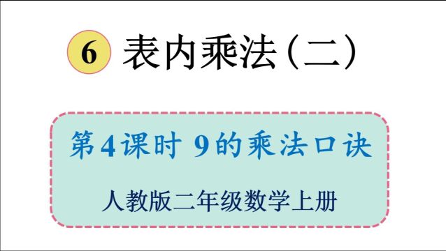 人教版数学二年级上册 第六单元 4.9的乘法口诀