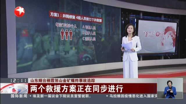 山东烟台栖霞笏山金矿爆炸事故追踪:两个救援方案正在同步进行