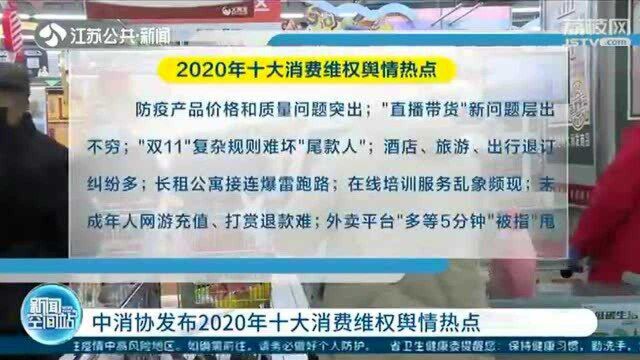 涉疫情消费维权问题突出!2020年十大消费维权舆情热点出炉