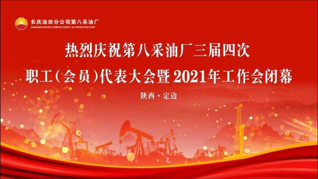 采油八厂2021年工作会