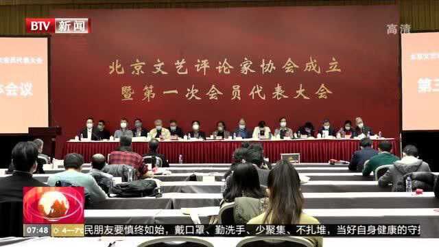 北京文艺评论家协会第一次会员代表大会召开