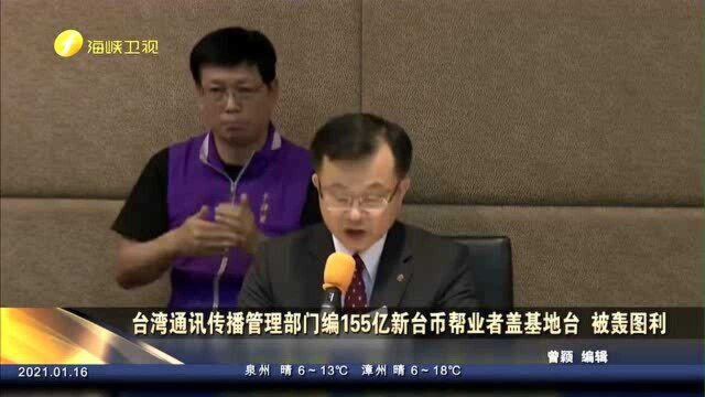 台湾通讯传播管理部门编155亿新台币盖5G基站,遭轰“图利电信商”