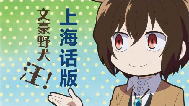 【文豪野犬】讲上海话的Q版太宰你见过吗?