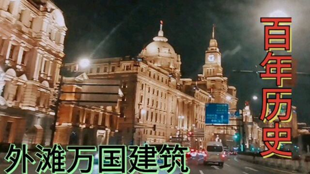 上海外滩万国建筑群,百年历史风彩依旧,夜景真美