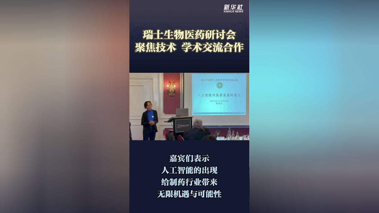 瑞士生物医药研讨会聚焦技术 学术交流合作