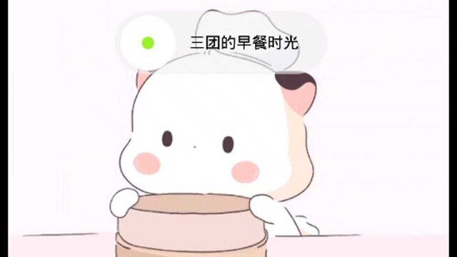 三团的早餐时光