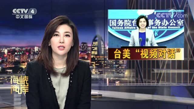 台美“视频对话”!我国台办立即对台湾表明了自己的立场